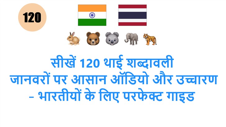 सीखें 120 थाई शब्दावली: जानवरों पर आसान ऑडियो और उच्चारण – भारतीयों के लिए परफेक्ट गाइड